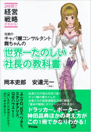 『伝説のキャバ嬢コンサルタント舞ちゃんの世界一楽しい社長の教科書』